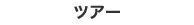 �c�A�[