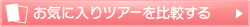 ���C�ɓ���c�A�[���r����